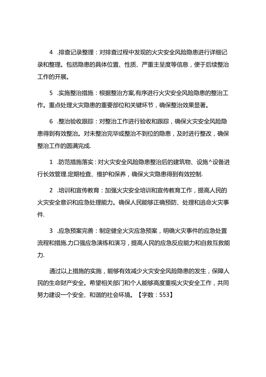 火灾安全风险隐患专项排查整治方案.docx_第2页
