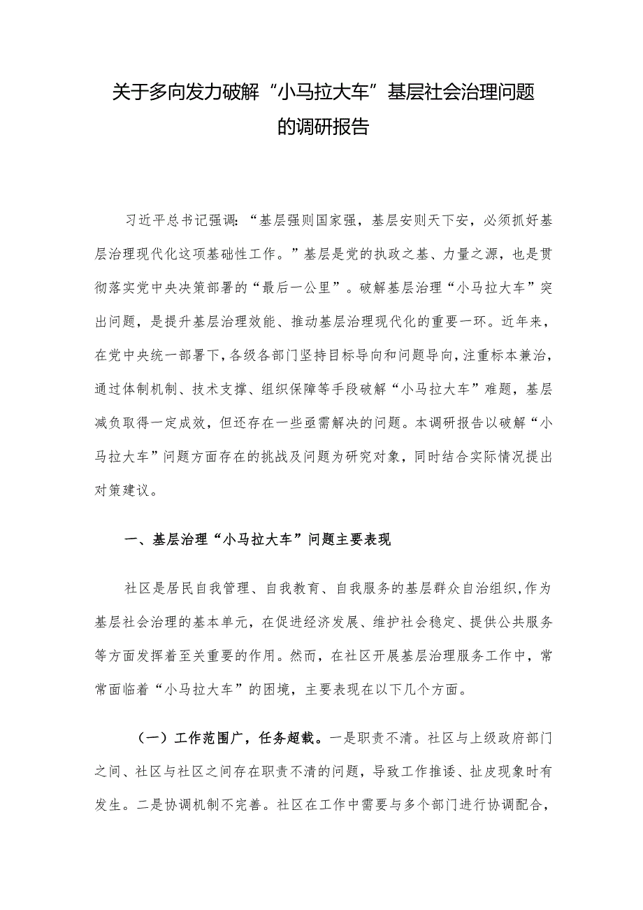 关于多向发力破解“小马拉大车”基层社会治理问题的调研报告.docx_第1页