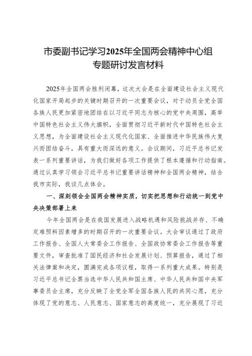 市委副书记学习2025年全国两会精神中心组专题研讨发言材料.docx
