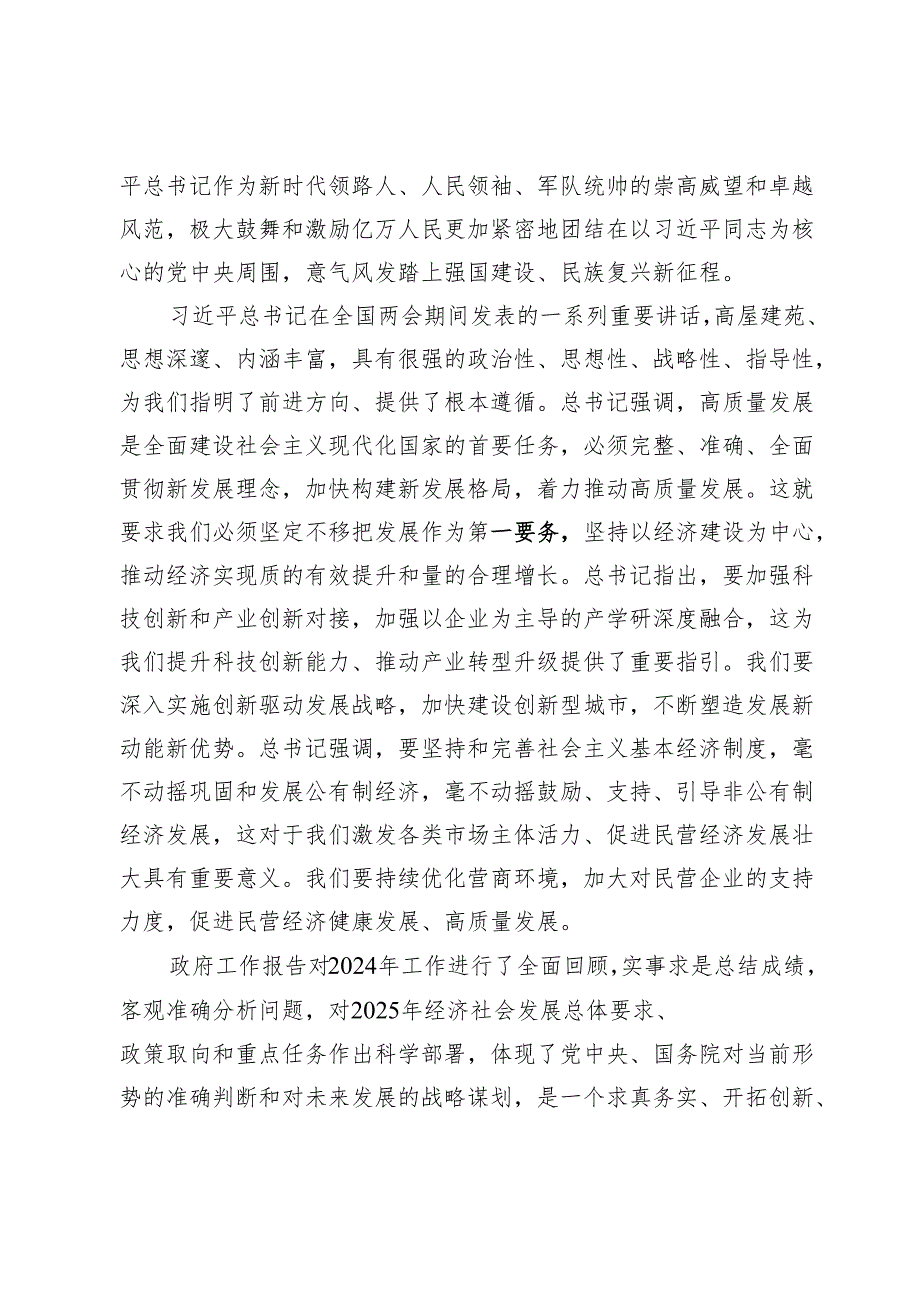 市委副书记学习2025年全国两会精神中心组专题研讨发言材料.docx_第2页