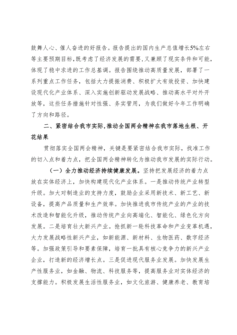市委副书记学习2025年全国两会精神中心组专题研讨发言材料.docx_第3页