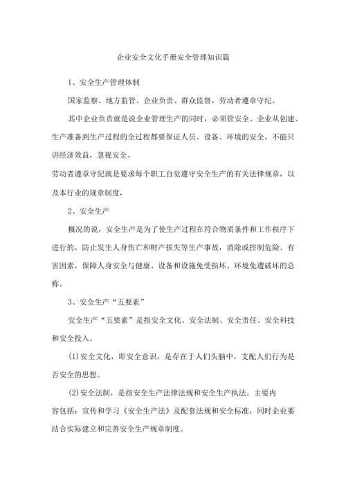 企业安全文化手册安全管理知识篇.docx