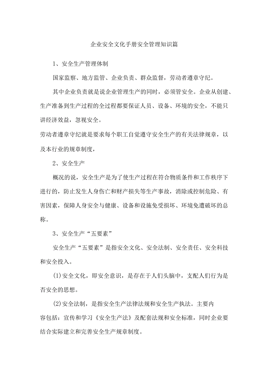 企业安全文化手册安全管理知识篇.docx_第1页