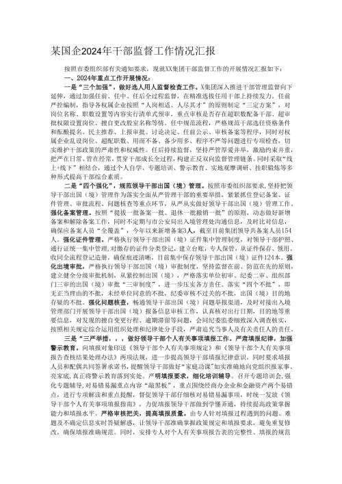 某国企2024年干部监督工作情况汇报.docx