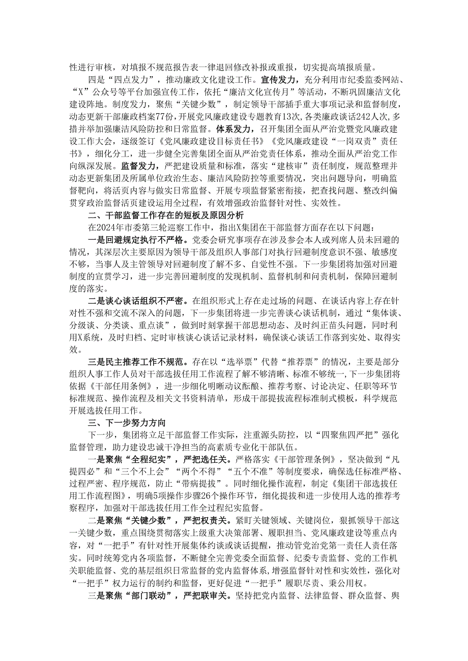 某国企2024年干部监督工作情况汇报.docx_第2页