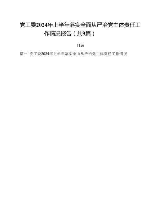 （9篇）党工委2024年上半年落实全面从严治党主体责任工作情况报告（精选）.docx