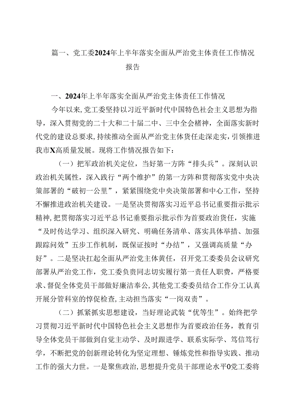 （9篇）党工委2024年上半年落实全面从严治党主体责任工作情况报告（精选）.docx_第2页