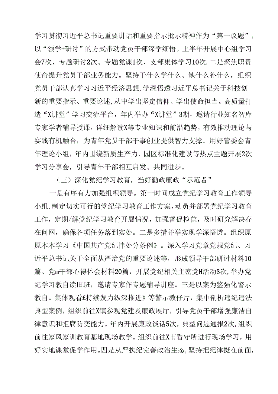 （9篇）党工委2024年上半年落实全面从严治党主体责任工作情况报告（精选）.docx_第3页