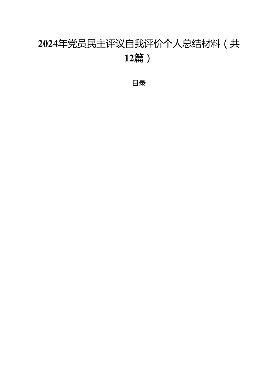 2024年党员民主评议自我评价个人总结材料12篇（详细版）.docx_第1页