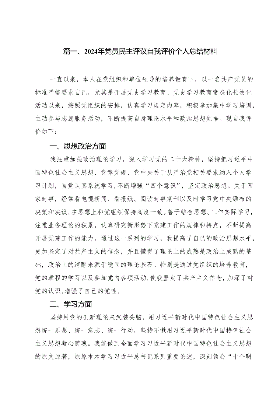 2024年党员民主评议自我评价个人总结材料12篇（详细版）.docx_第2页