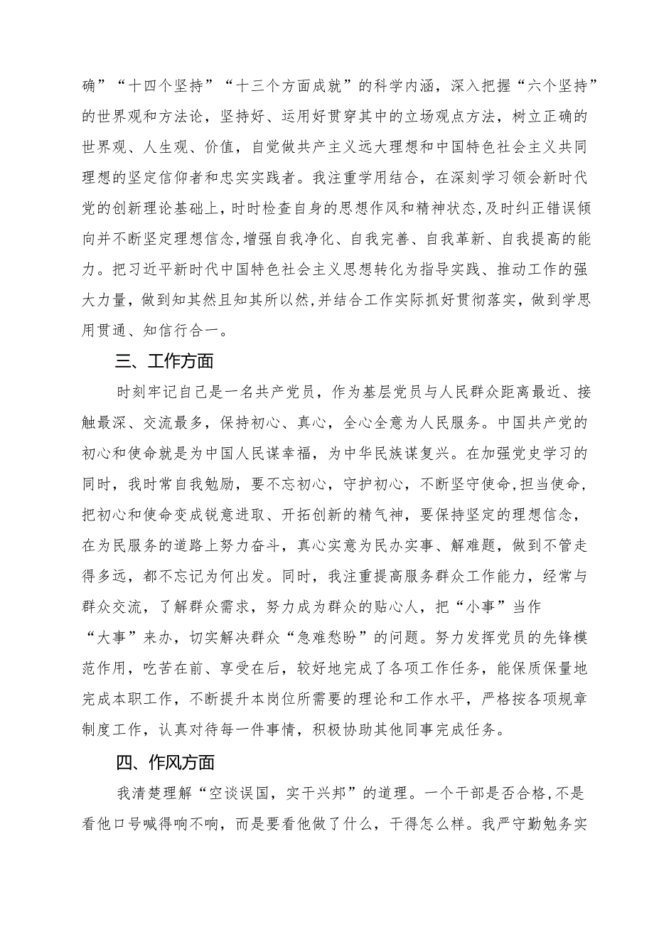 2024年党员民主评议自我评价个人总结材料12篇（详细版）.docx_第3页