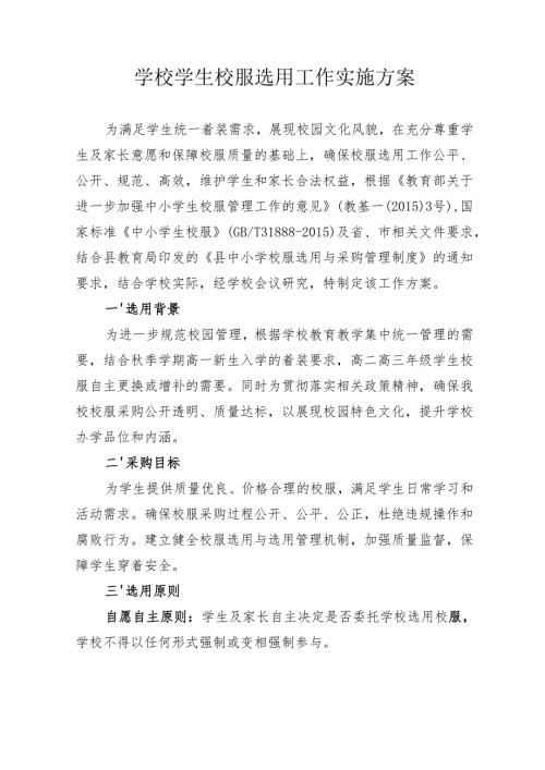 学校学生校服选用工作实施方案.docx
