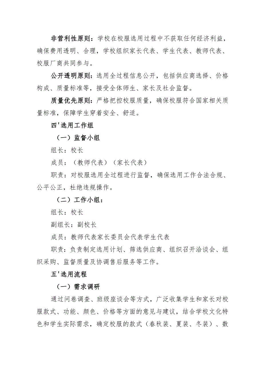 学校学生校服选用工作实施方案.docx_第2页