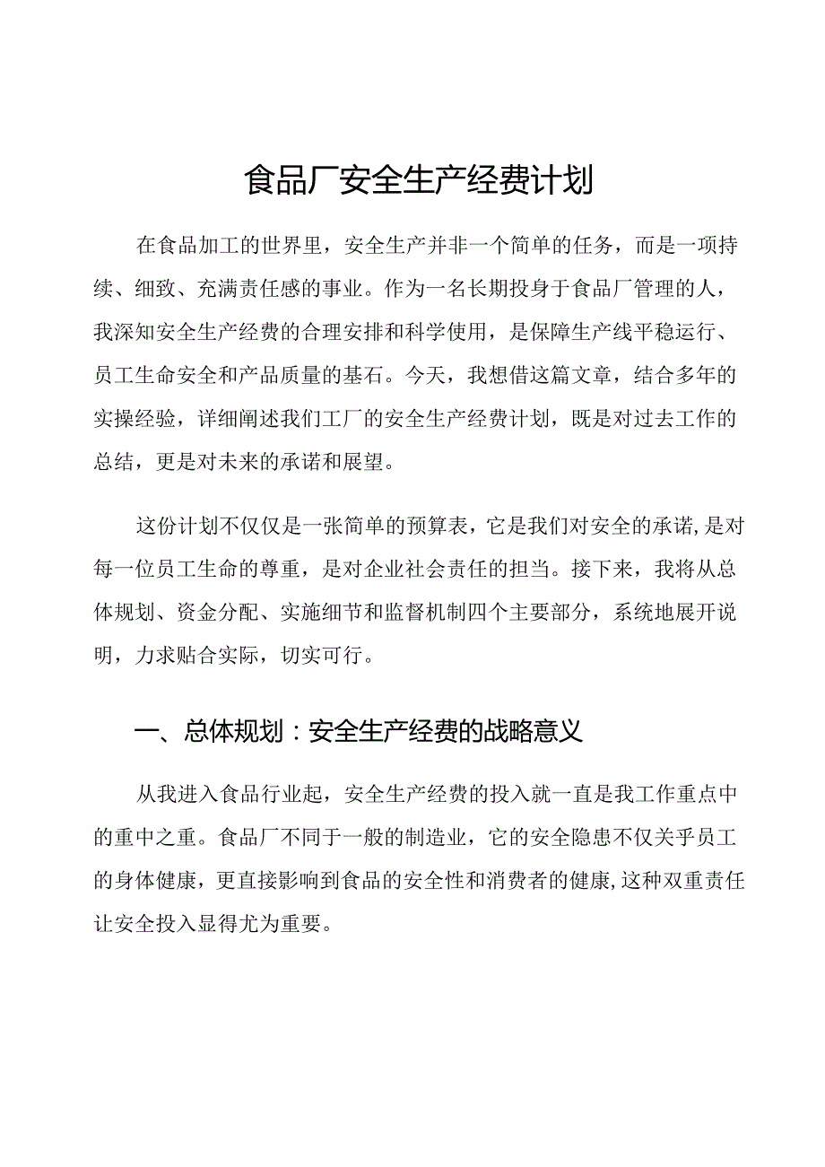 食品厂安全生产经费计划.docx_第1页