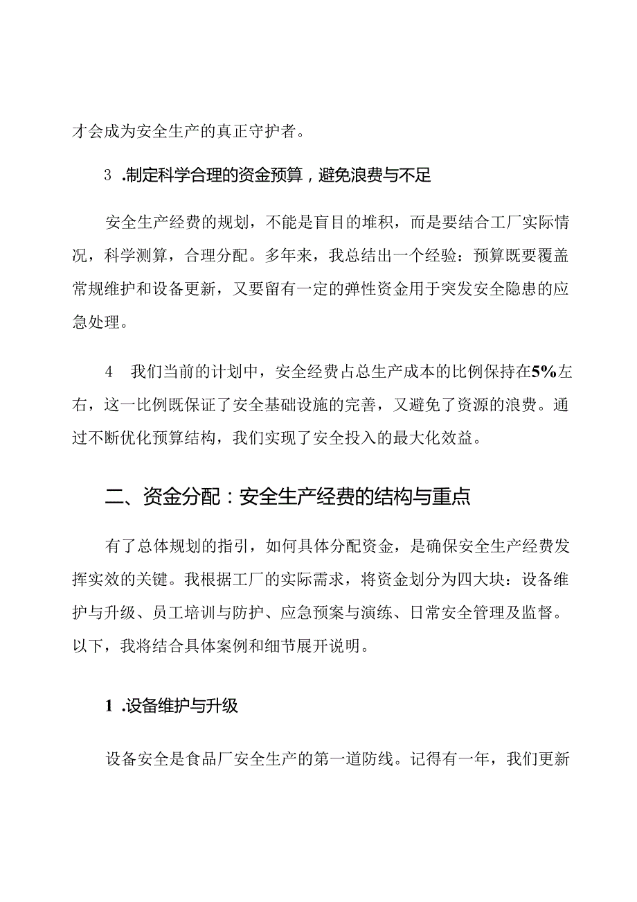 食品厂安全生产经费计划.docx_第3页