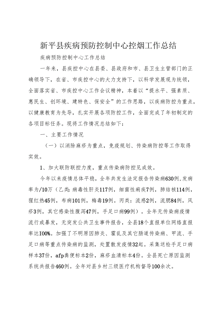 新平县疾病预防控制中心控烟工作总结.docx_第1页