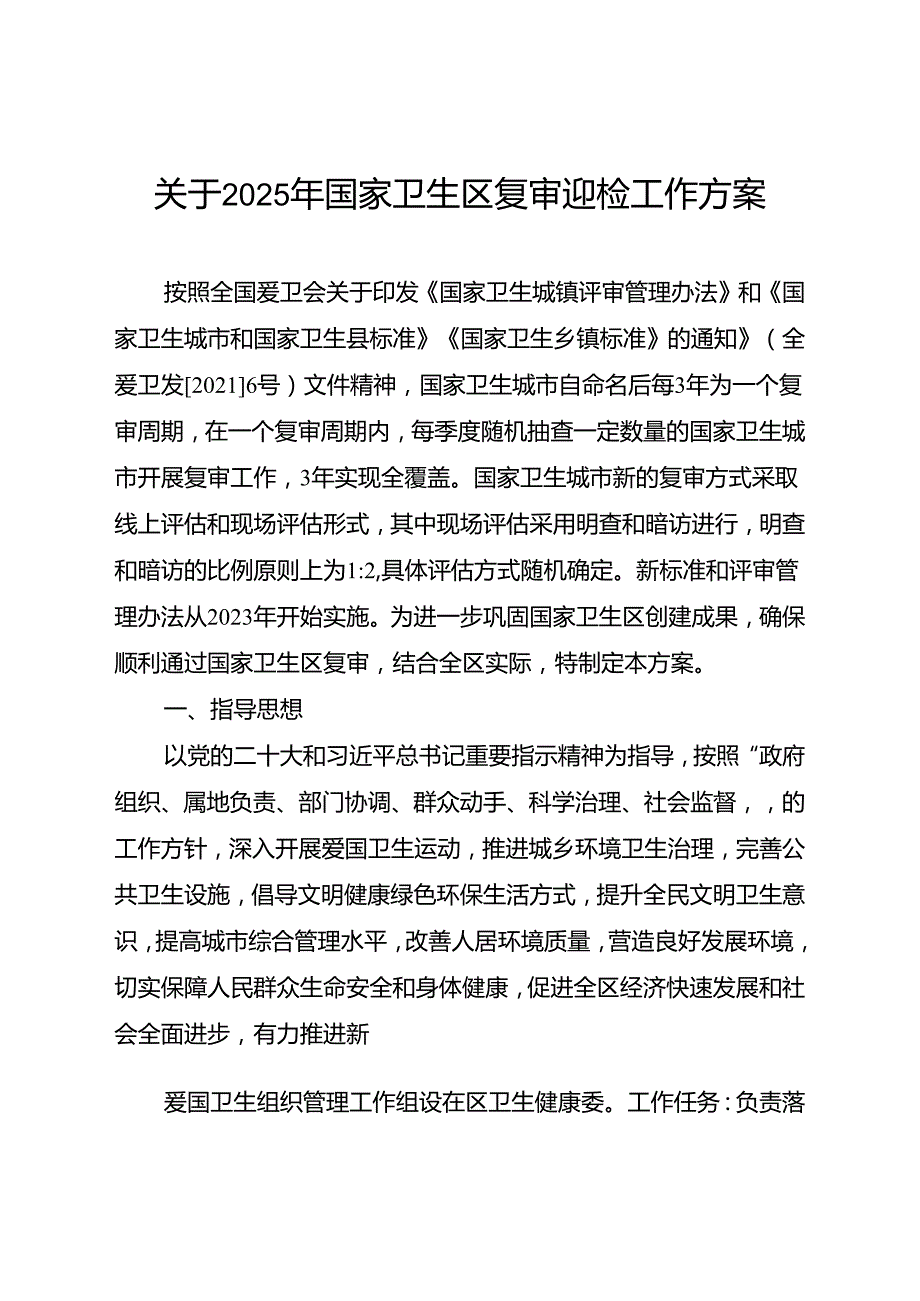 关于2025年国家卫生区复审迎检工作方案.docx_第1页