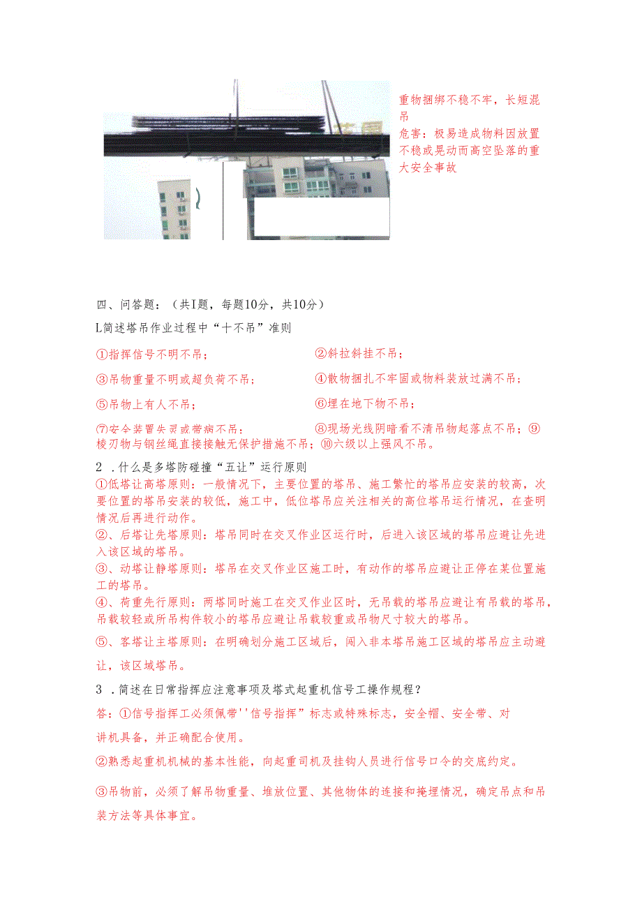 2.塔吊指挥理论知识测试题库含答案.docx_第3页