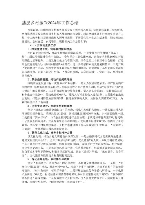 基层乡村振兴2024年工作总结.docx
