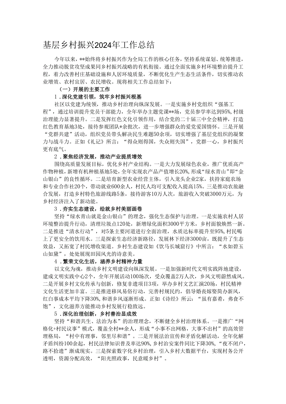 基层乡村振兴2024年工作总结.docx_第1页