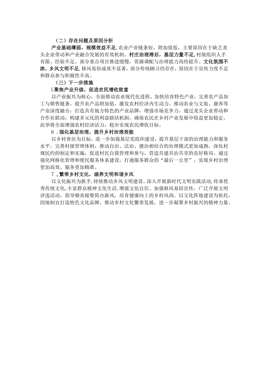基层乡村振兴2024年工作总结.docx_第2页