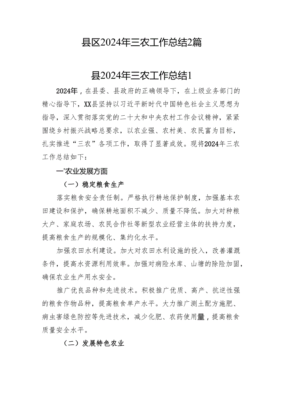 20242025某县区关于三农工作情况总结汇报.docx_第1页