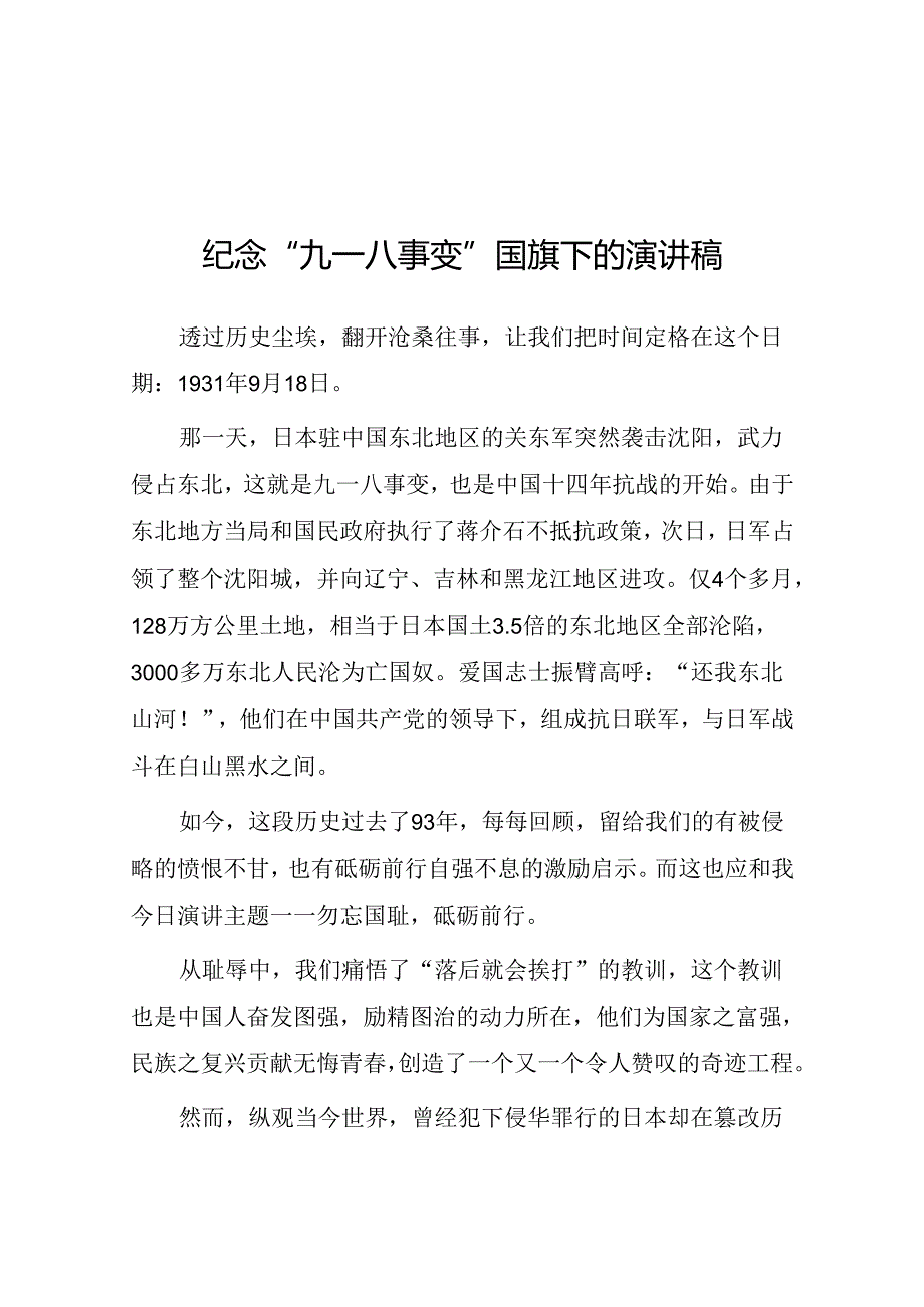 2024年纪念九一八升旗仪式国旗下讲话10篇.docx_第1页