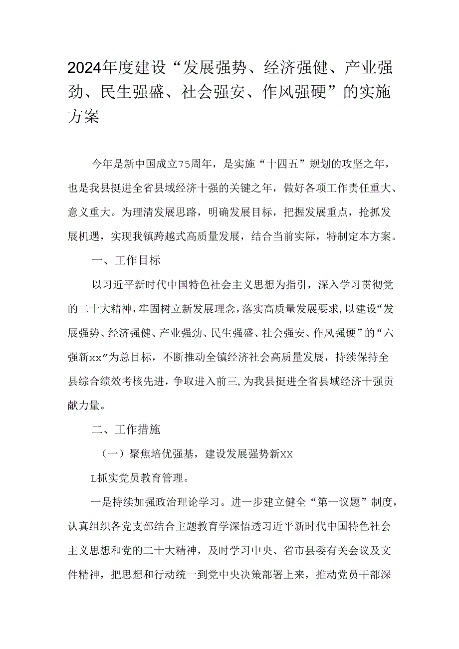 2024建设“发展强势、经济强健、产业强劲、民生强盛、社会强安、作风强硬”的实施方案.docx_第1页