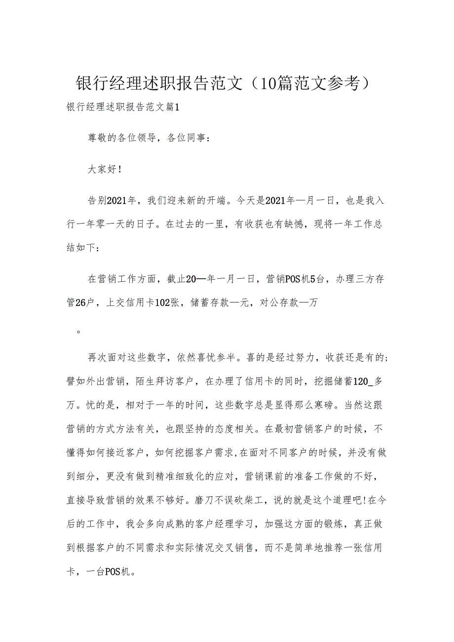 银行经理述职报告范文（10篇范文参考）.docx_第1页