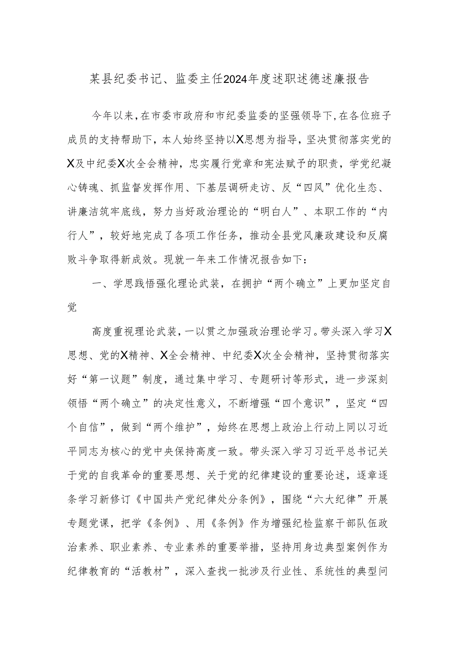 某县纪委书记、监委主任2024述职述德述廉报告.docx_第1页
