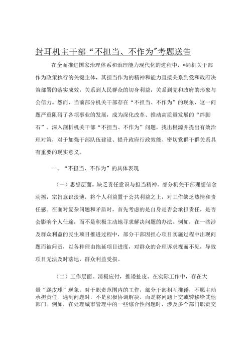 关于局机关干部“不担当、不作为”专题报告.docx