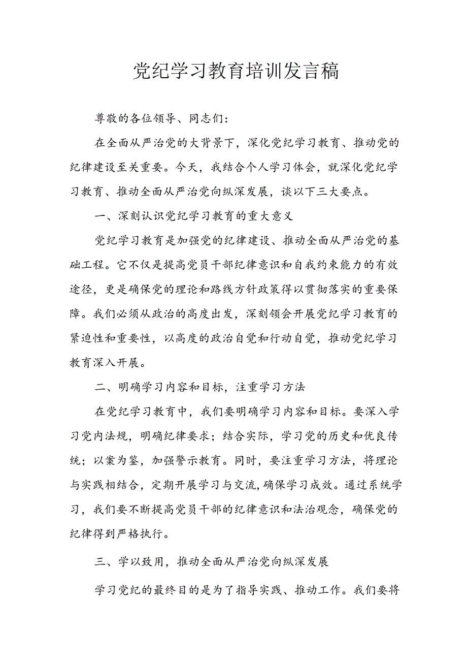 中小学学习2024年党纪专题教育讲话稿 （4份）.docx_第1页