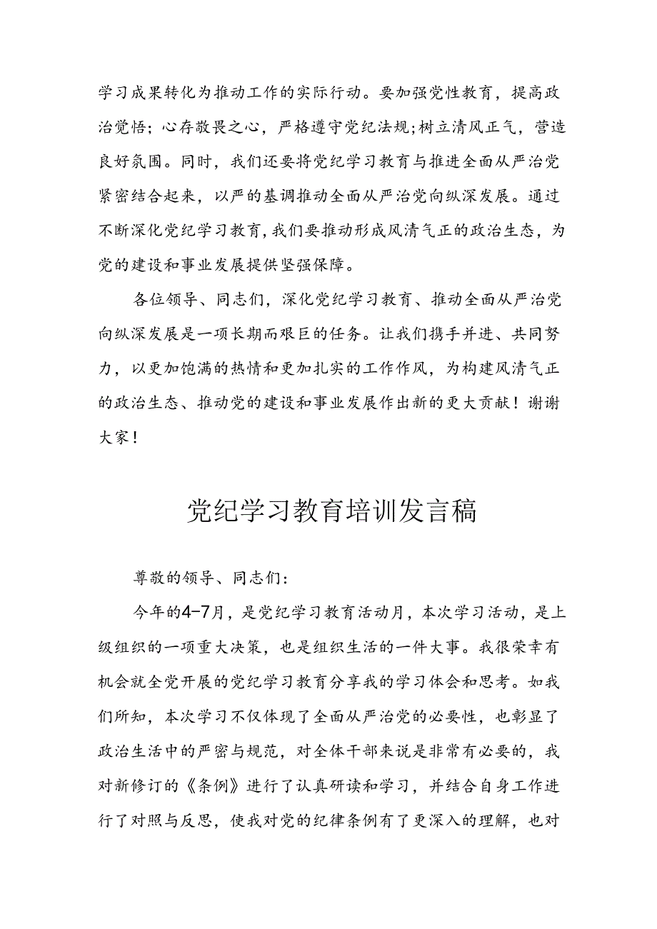 中小学学习2024年党纪专题教育讲话稿 （4份）.docx_第2页