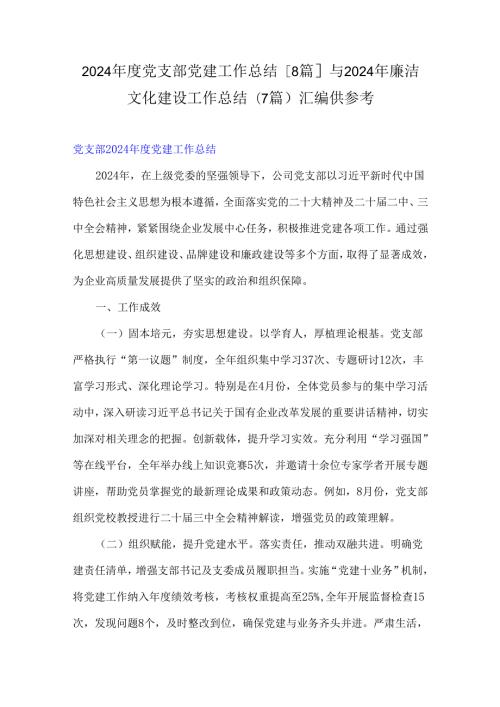 2024党支部党建工作总结[8篇]与2024年廉洁文化建设工作总结(7篇)汇编供参考.docx