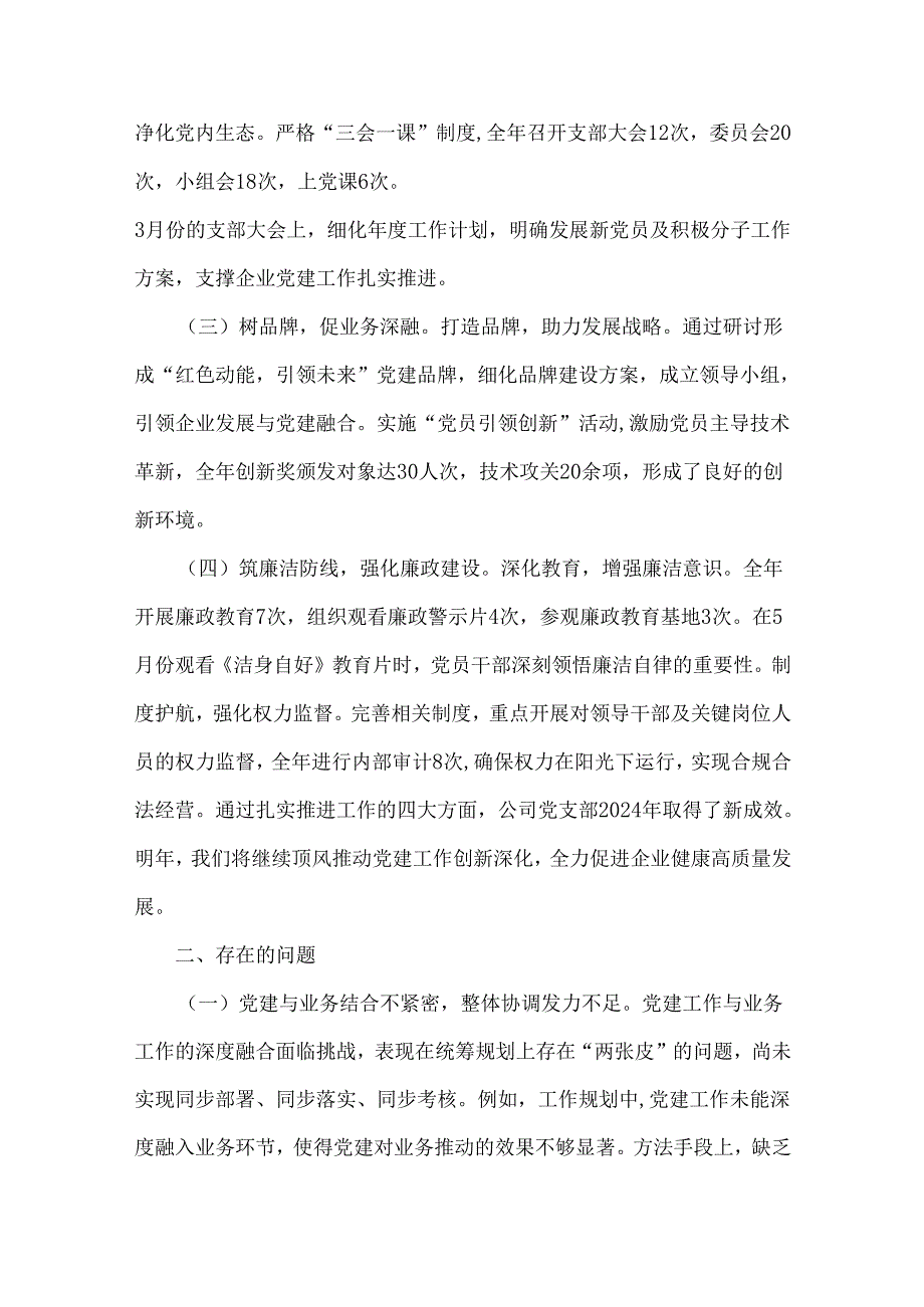 2024党支部党建工作总结[8篇]与2024年廉洁文化建设工作总结(7篇)汇编供参考.docx_第2页
