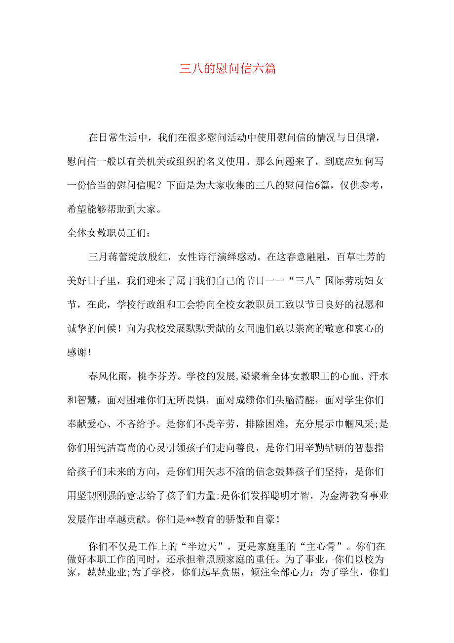 三八的慰问信六篇.docx_第1页