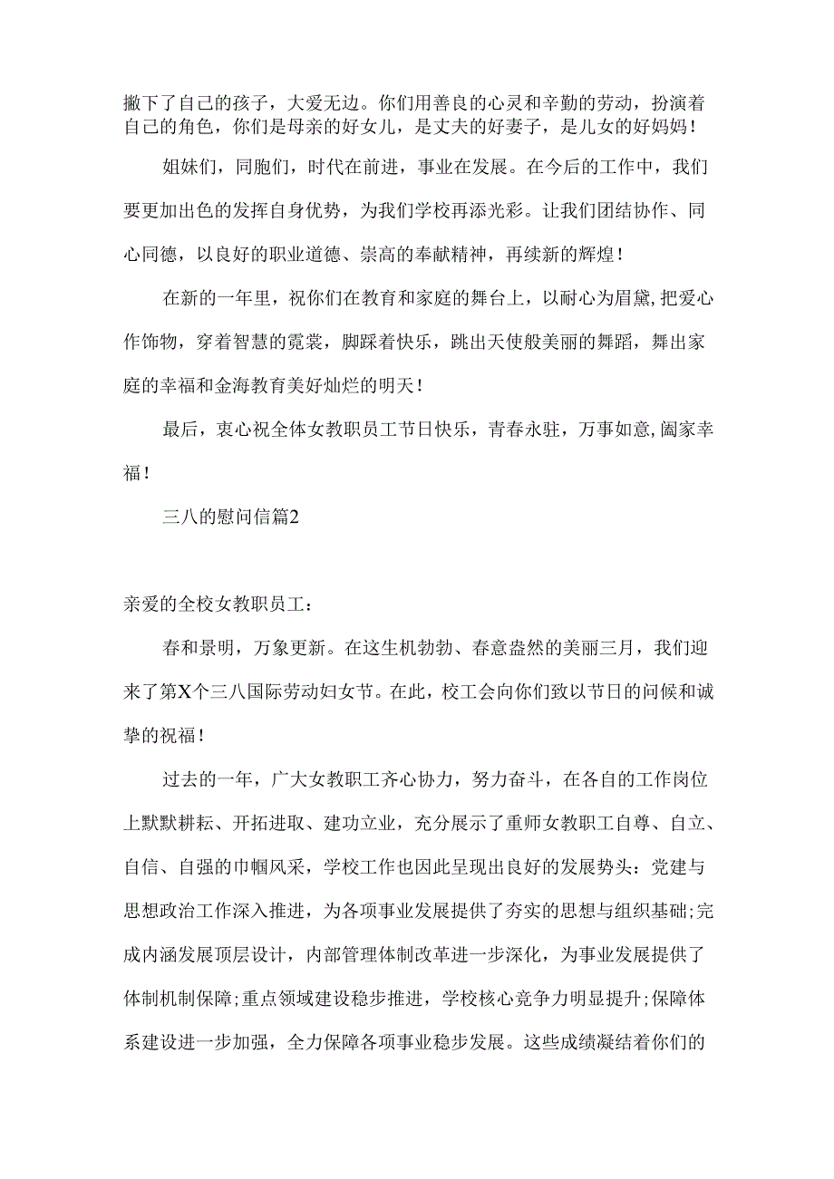 三八的慰问信六篇.docx_第2页