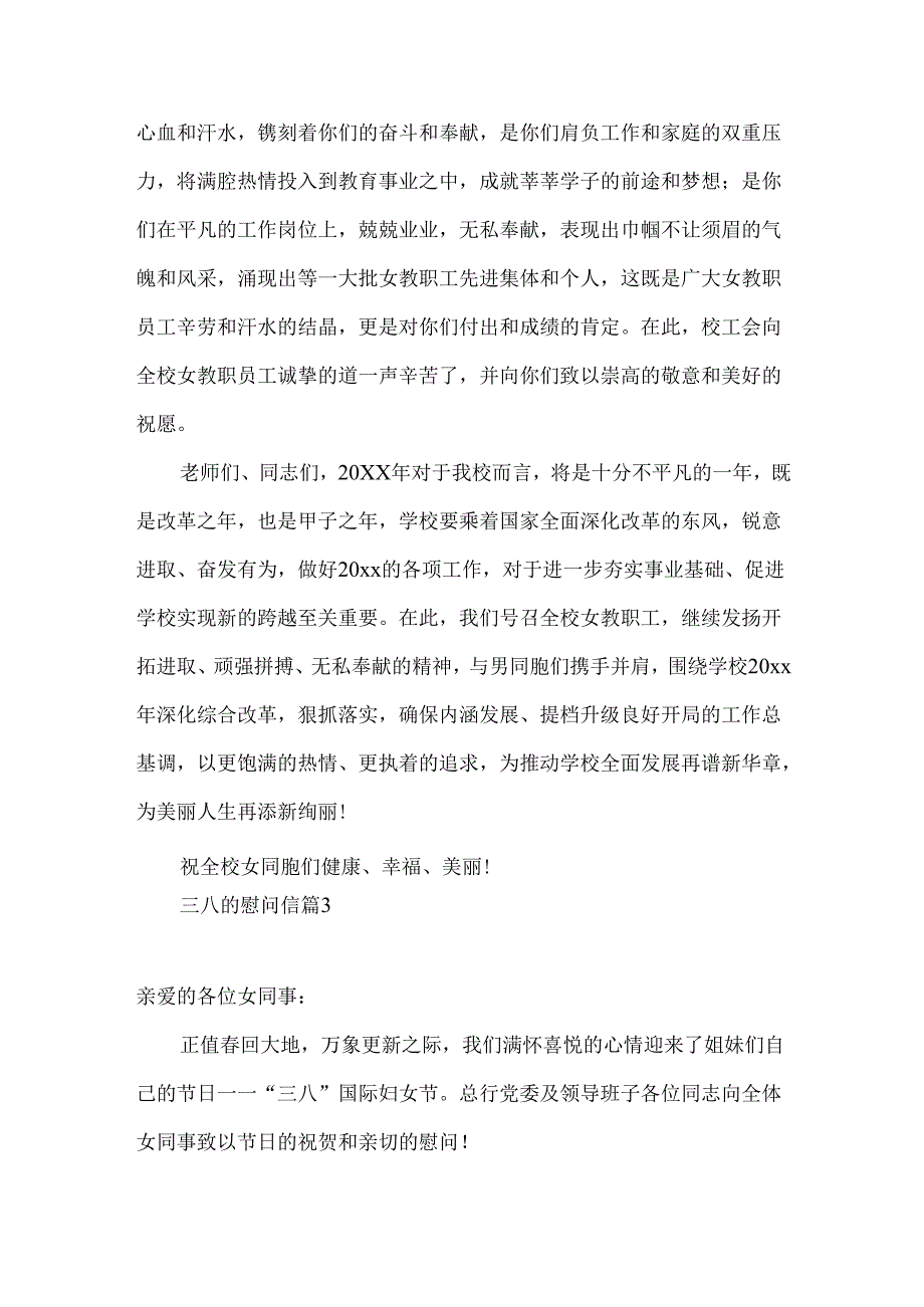 三八的慰问信六篇.docx_第3页