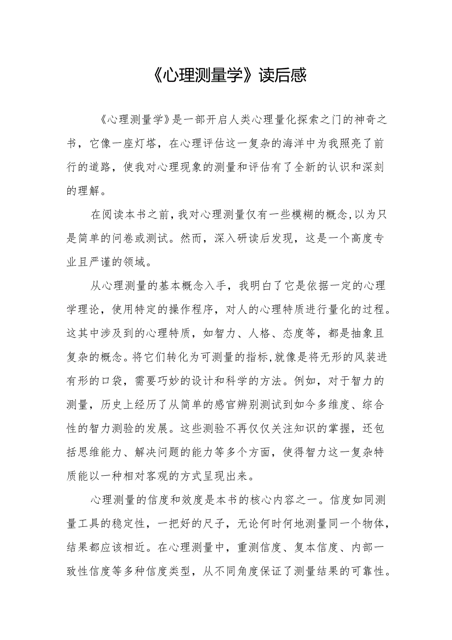 《心理测量学》读后感.docx_第1页