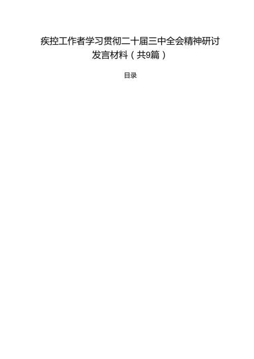 （9篇）疾控工作者学习贯彻二十三中全会精神研讨发言材料（详细版）.docx