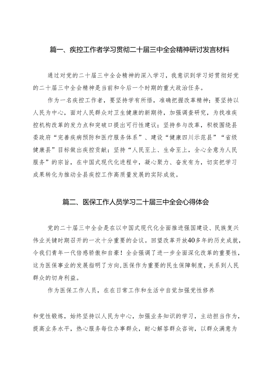 （9篇）疾控工作者学习贯彻二十三中全会精神研讨发言材料（详细版）.docx_第2页