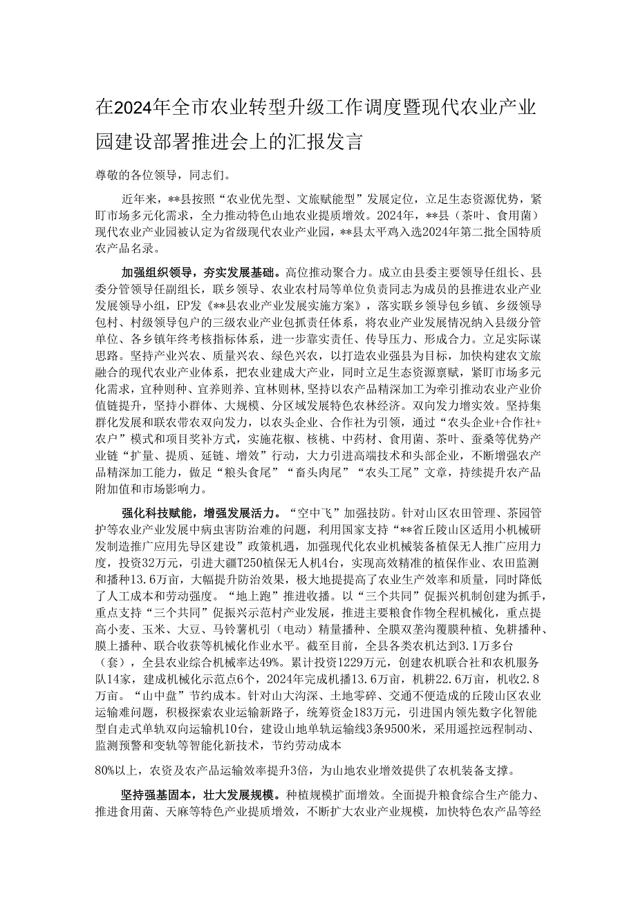 在2024年全市农业转型升级工作调度暨现代农业产业园建设部署推进会上的汇报发言.docx_第1页