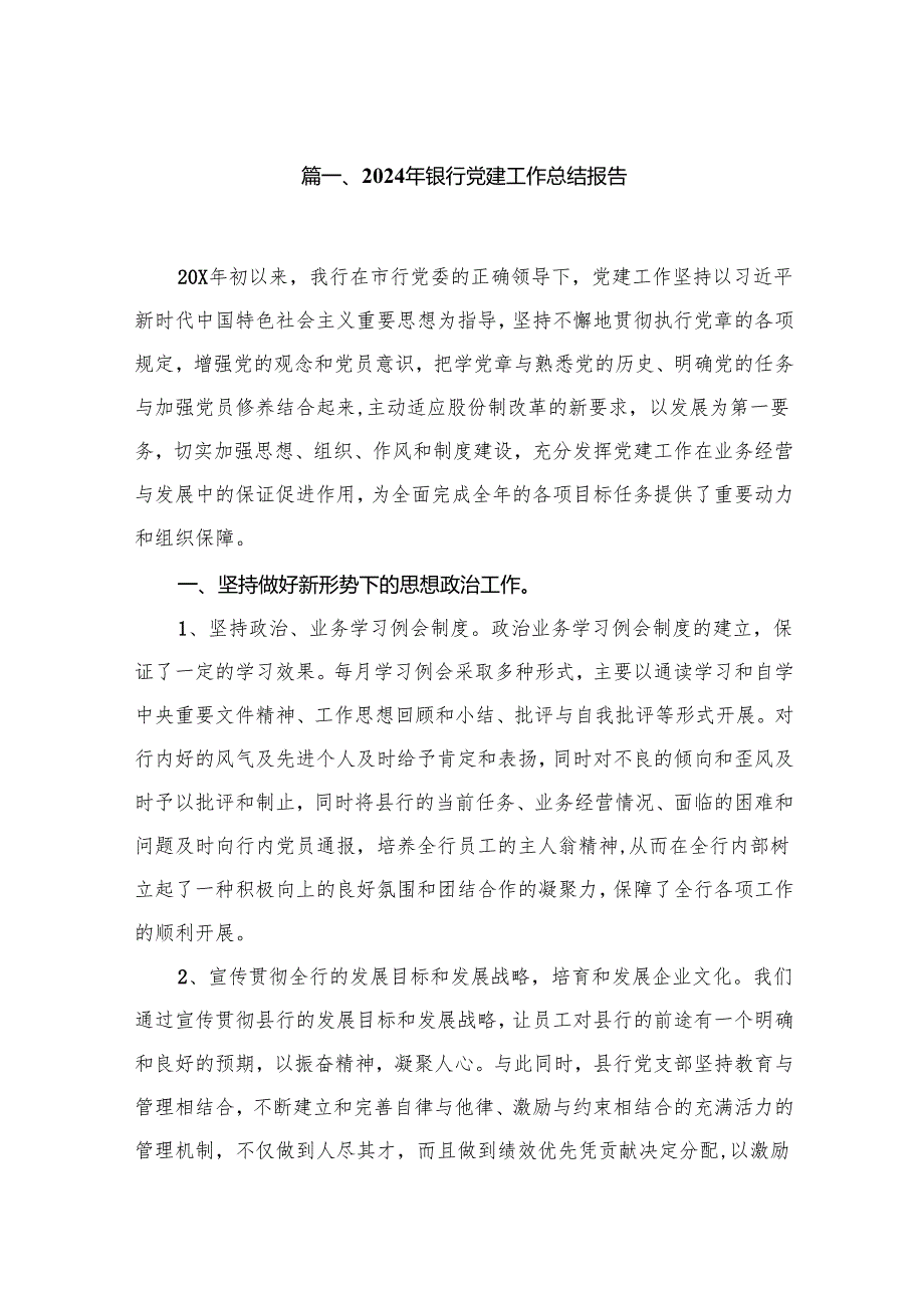 2024年银行党建工作总结报告最新版18篇合辑.docx_第2页