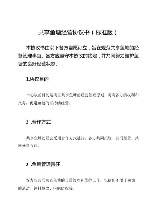 共享鱼塘经营协议书(标准版).docx