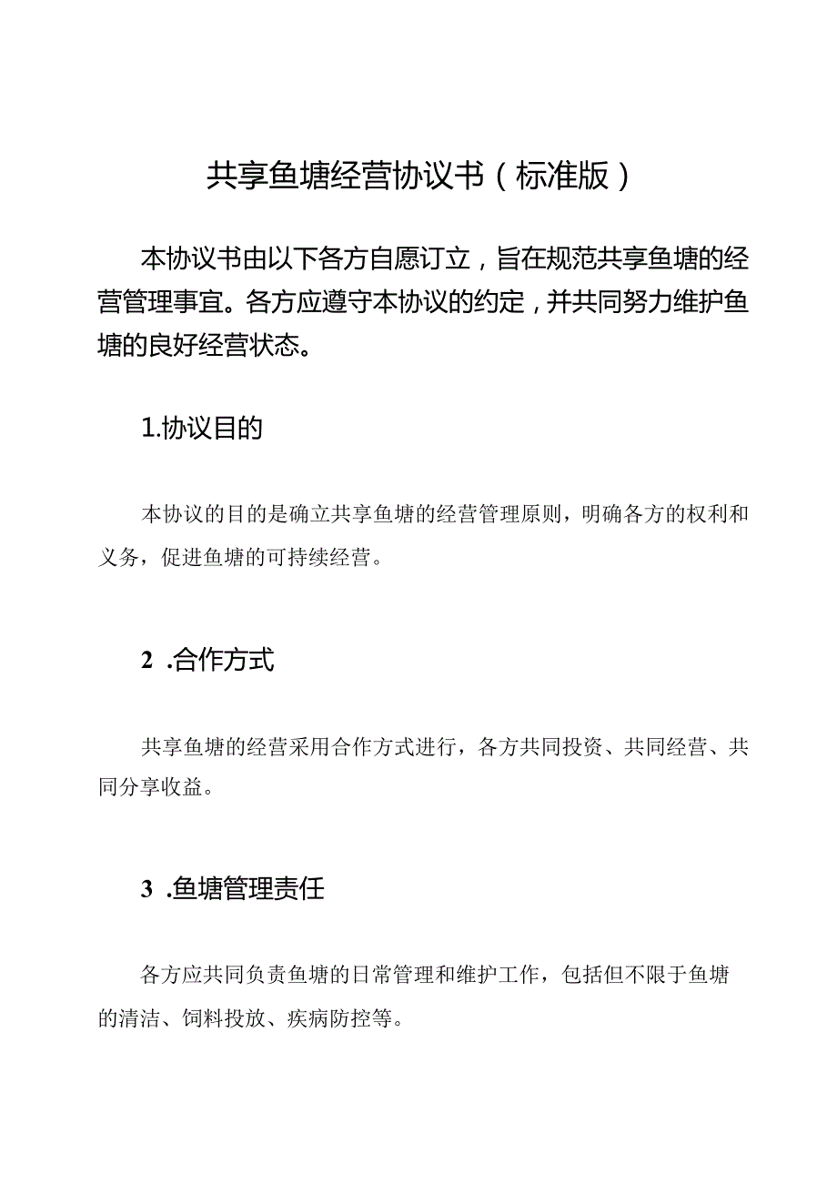 共享鱼塘经营协议书(标准版).docx_第1页