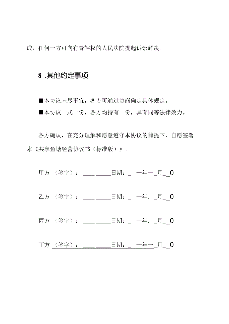 共享鱼塘经营协议书(标准版).docx_第3页