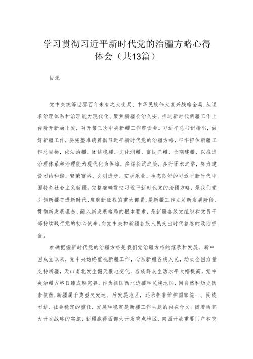 （13篇）学习贯彻新时代党的治疆方略心得体会精选.docx