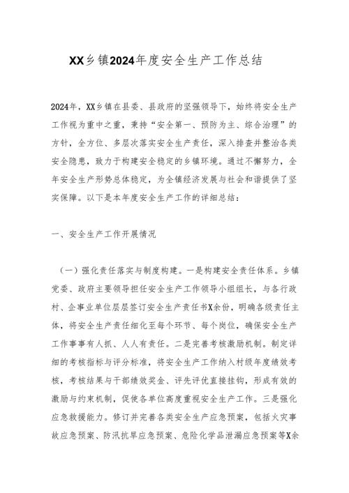 XX乡镇2024安全生产工作总结.docx