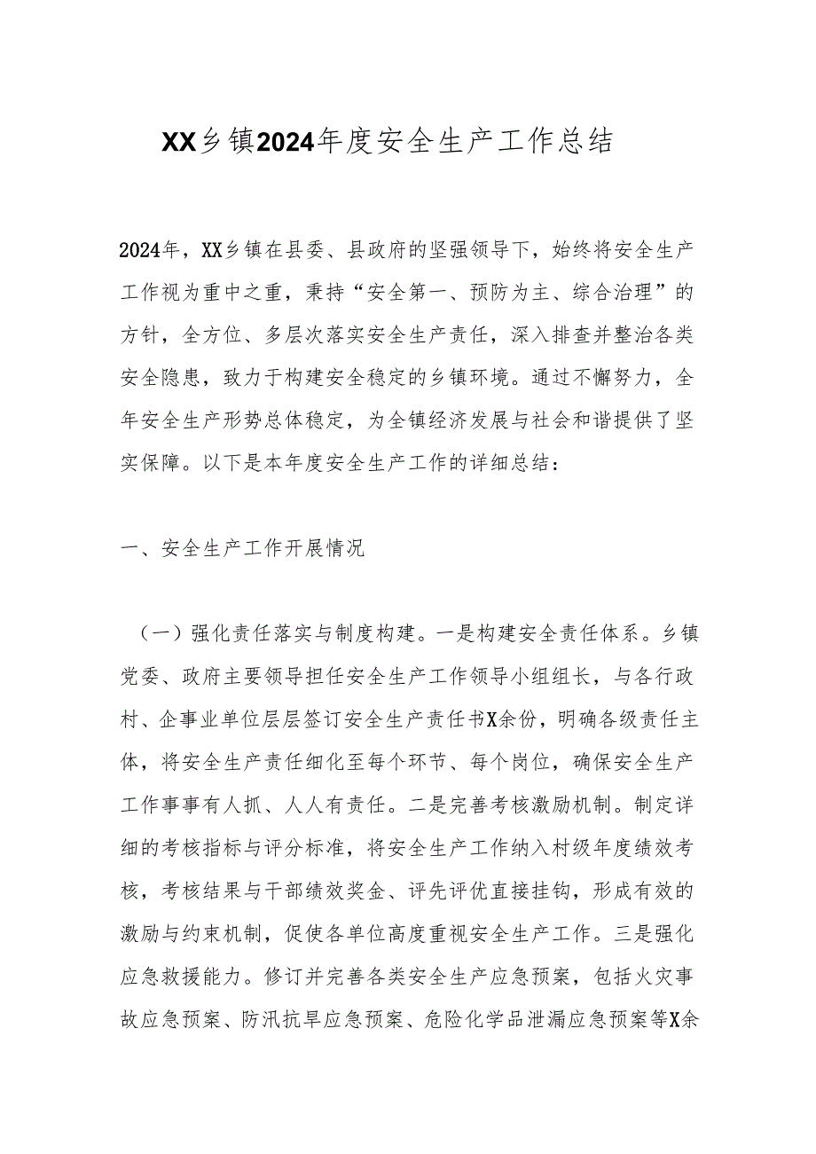 XX乡镇2024安全生产工作总结.docx_第1页