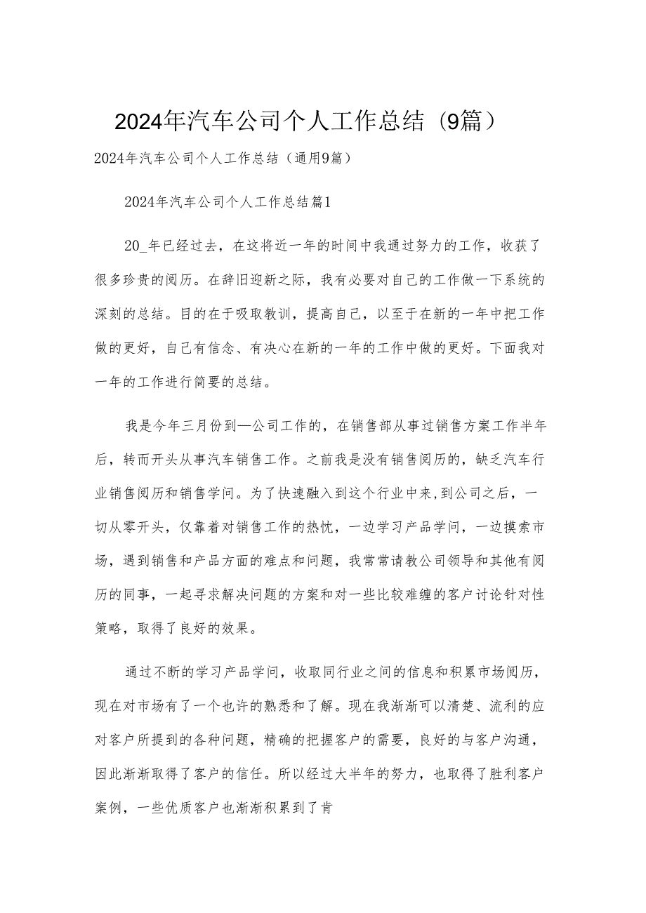 2024年汽车公司个人工作总结（9篇）.docx_第1页